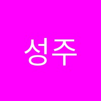 성주다올학원 썸네일 이미지
