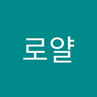 로얄뮤직학원 썸네일 이미지