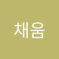 채움국영수과2관학원 썸네일 이미지