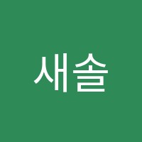 새솔택지학원 썸네일 이미지