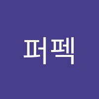 퍼펙트수학교습소 썸네일 이미지