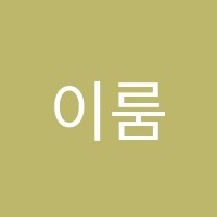 이룸단과학원 썸네일 이미지