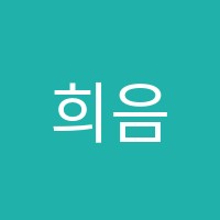 희음악교습소 썸네일 이미지