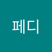 페디아플러스학원 썸네일 이미지
