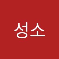 성소바둑학원 썸네일 이미지