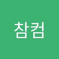 참컴퓨터학원 썸네일 이미지