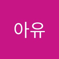 아유다학원 썸네일 이미지