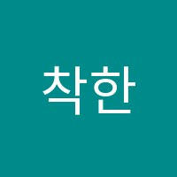 착한영재학원 썸네일 이미지