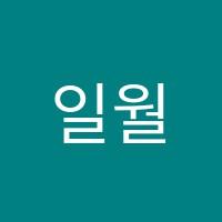 일월국어수학영재만들기학원 썸네일 이미지