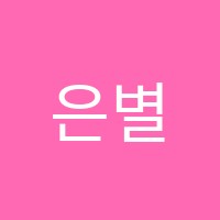 은별음악학원 썸네일 이미지