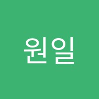 원일입시학원 썸네일 이미지