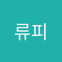 류피아노음악학원 썸네일 이미지