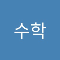 수학토크(Talk)학원 썸네일 이미지