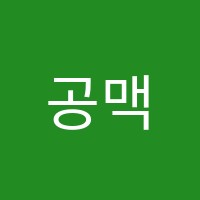 공맥학원 썸네일 이미지