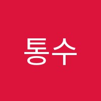 통수학학원 썸네일 이미지