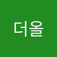더올림입시학원 썸네일 이미지