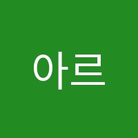 아르제도곡무용학원 썸네일 이미지