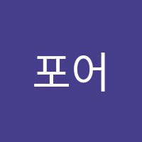 포어스트랜즈잉글리쉬러닝센터학원 썸네일 이미지