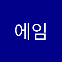 에임수학학원 썸네일 이미지