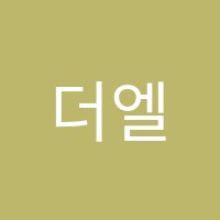 더엘음악학원 썸네일 이미지