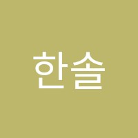 한솔노피곰도량캐슬점학원 썸네일 이미지