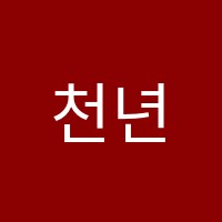 천년의미소미술학원 썸네일 이미지