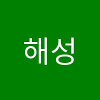 해성학원 썸네일 이미지