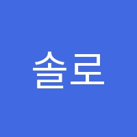 솔로몬학원 썸네일 이미지