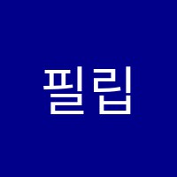 필립영어학원 썸네일 이미지