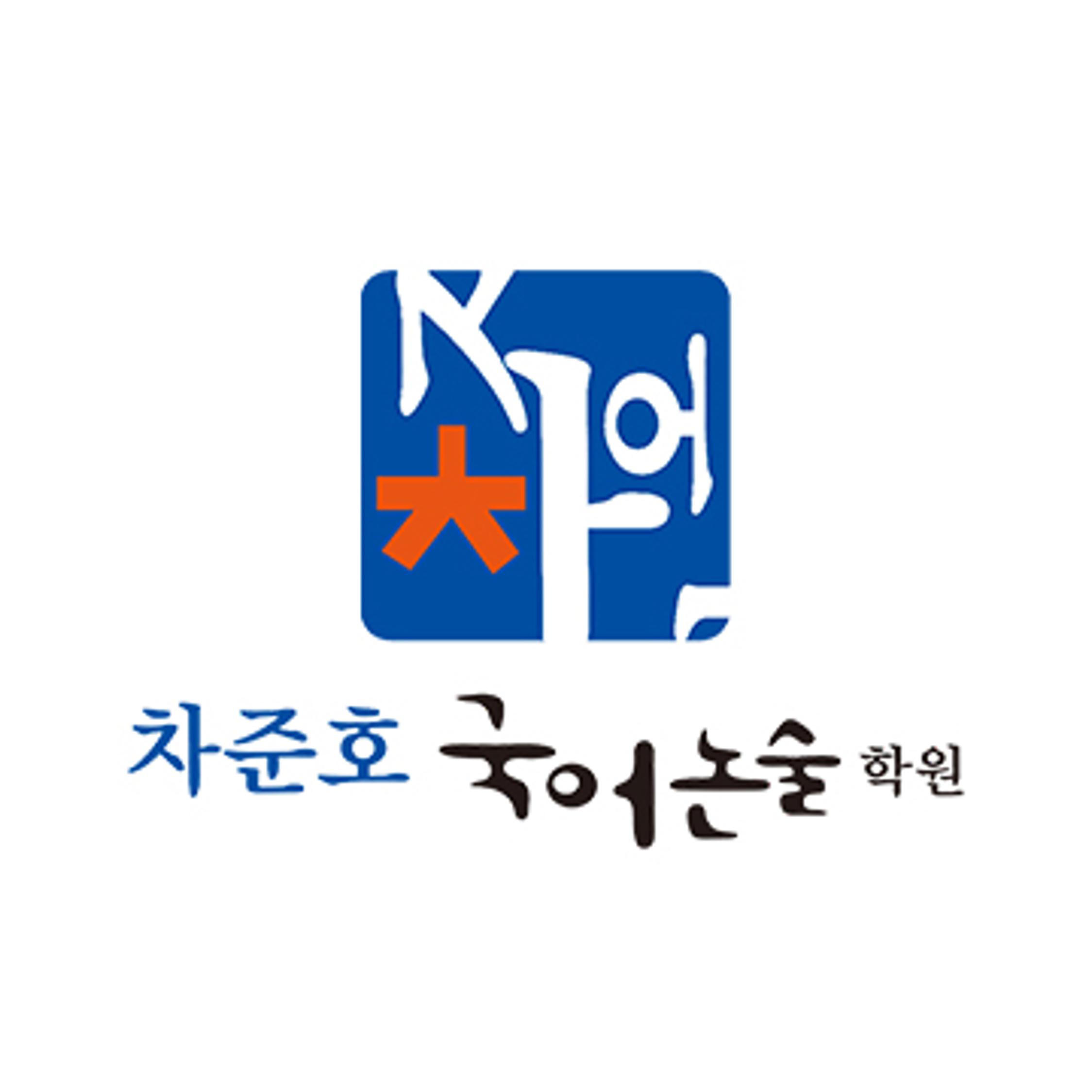 차준호국어논술학원 썸네일 이미지