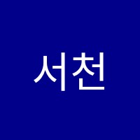 서천베스트학원 썸네일 이미지