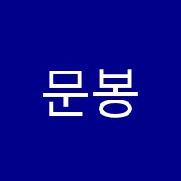 문봉송정학원 썸네일 이미지