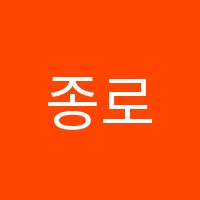 종로직업전문학원 썸네일 이미지