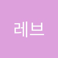 레브음악교습소 썸네일 이미지