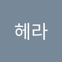 헤라클레스조소학원 썸네일 이미지