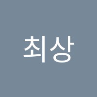 최상위학원 썸네일 이미지