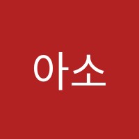 아소비학원 홍성점 썸네일 이미지