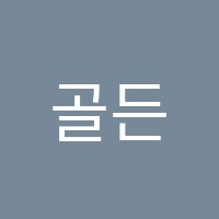 골든타임관리형학원 썸네일 이미지