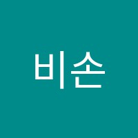 비손학원 썸네일 이미지