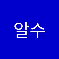 알수학학원 썸네일 이미지