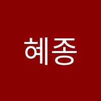 혜종음악학원 썸네일 이미지