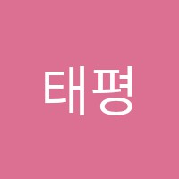 태평꿈꾸는피아노교습소 썸네일 이미지
