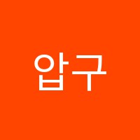 압구정영어학원 썸네일 이미지