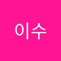이수연수학학원 썸네일 이미지