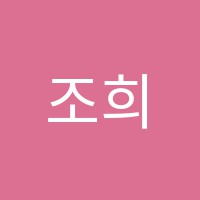 조희영과학전문학원 썸네일 이미지