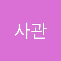 사관입시학원 썸네일 이미지