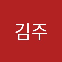 김주혜국어교습소 썸네일 이미지