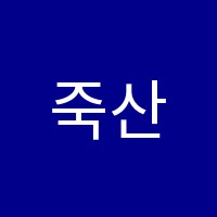 죽산모차르트음악학원 썸네일 이미지