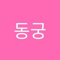 동궁예일음악학원 썸네일 이미지