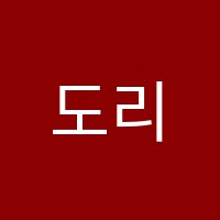 도리미술교습소 썸네일 이미지